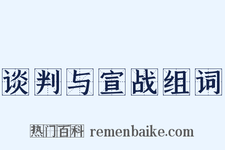 谈判与宣战组词是什么意思的图片